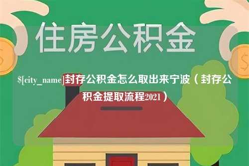 海口封存公积金怎么取出来宁波（封存公积金提取流程2021）